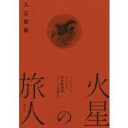火星の旅人-パーシヴァル・ローエルと世紀転換期アメリカ思想史 [単行本]