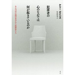 犯罪者の心のなかでは何が起きているのか [単行本]