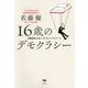 16歳のデモクラシー-受験勉強で身につけるリベラルアーツ [単行本]