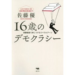 16歳のデモクラシー-受験勉強で身につけるリベラルアーツ [単行本]