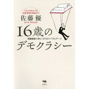 16歳のデモクラシー-受験勉強で身につけるリベラルアーツ [単行本]