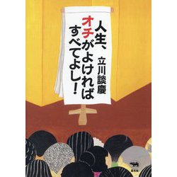 人生、オチがよければすべてよし！ [単行本]