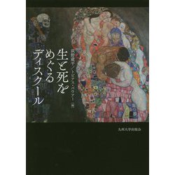生と死をめぐるディスクール [単行本]