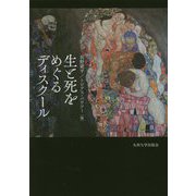 生と死をめぐるディスクール [単行本]