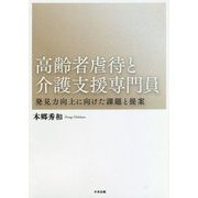 高齢者虐待と介護支援専門員-発見力向上に向けた課題と提案 [単行本]