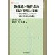 物体系と物質系の特許発明と技術-発明の解明とし方のための外観･性質からの分類（現代産業選書知的財産実務シリーズ） [単行本]