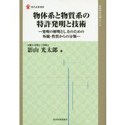 物体系と物質系の特許発明と技術-発明の解明とし方のための外観･性質からの分類（現代産業選書知的財産実務シリーズ） [単行本]
