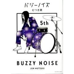 バジーノイズ<５>(ビッグ コミックス) [コミック]