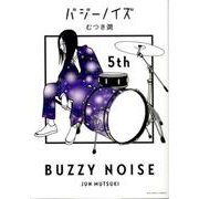 バジーノイズ<５>(ビッグ コミックス) [コミック]