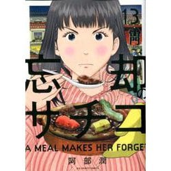 忘却のサチコ<１３>(ビッグ コミックス) [コミック]
