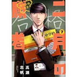 二月の勝者 ー絶対合格の教室ー<７>(ビッグ コミックス) [コミック]