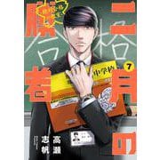 二月の勝者 ー絶対合格の教室ー<７>(ビッグ コミックス) [コミック]
