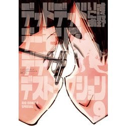 デッドデッドデーモンズデデデデデストラクション 9 限定版(ビッグ コミックス) [コミック]