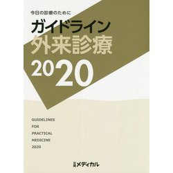 ガイドライン外来診療2020-今日の診療のために [単行本]