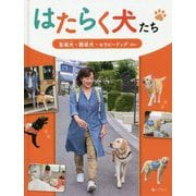 盲導犬・聴導犬・セラピードッグ ほか（はたらく犬たち） [全集叢書]