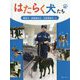 警察犬・麻薬探知犬・災害救助犬 ほか（はたらく犬たち） [全集叢書]