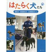 ヨドバシ Com 警察犬 麻薬探知犬 災害救助犬 ほか はたらく犬たち 全集叢書 のレビュー 0件警察犬 麻薬探知犬 災害救助犬 ほか はたらく犬たち 全集叢書 のレビュー 0件