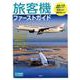旅客機ファーストガイド（トラベルMOOK） [ムックその他]