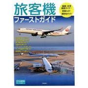 旅客機ファーストガイド（トラベルMOOK） [ムックその他]