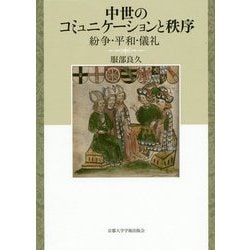 中世のコミュニケーションと秩序-紛争・平和・儀礼 [単行本]