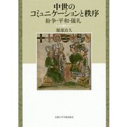 中世のコミュニケーションと秩序-紛争・平和・儀礼 [単行本]