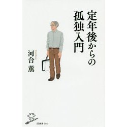 定年後からの孤独入門 [新書]