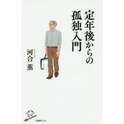 定年後からの孤独入門 [新書]