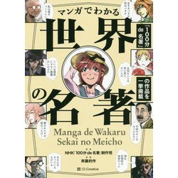 読まずに死ねない「世界の名著」がマンガでわかる [単行本]