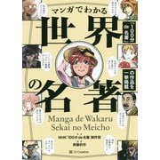 読まずに死ねない「世界の名著」がマンガでわかる [単行本]