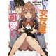 俺の女友達が最高に可愛い。<1>（GA文庫） [文庫]
