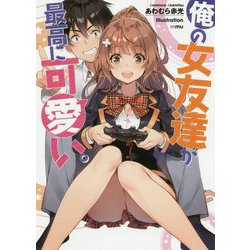 俺の女友達が最高に可愛い。<1>（GA文庫） [文庫]