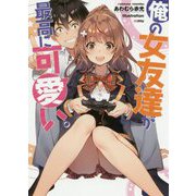 俺の女友達が最高に可愛い。<1>（GA文庫） [文庫]