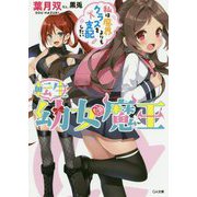 転生幼女魔王 ～私は魔界よりもクラスを支配したい～（GA文庫） [文庫]
