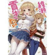 綾瀬さんは貢ぎたい！2（GA文庫） [文庫]