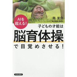 AIを超える！子どもの才能は「脳育体操」で目覚めさせる！ [単行本]