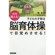 AIを超える！子どもの才能は「脳育体操」で目覚めさせる！ [単行本]