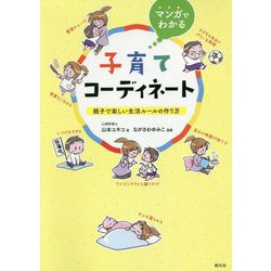 マンガでわかる 子育てコーディネート-親子で楽しい生活ルールの作り方 [単行本]
