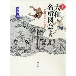 図典「大和名所図会」を読む-奈良名所むかし案内 [単行本]