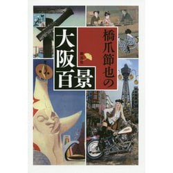 橋爪節也の大阪百景 [単行本]