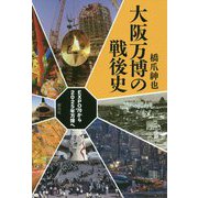 大阪万博の戦後史-EXPO'70から2025年万博へ [単行本]