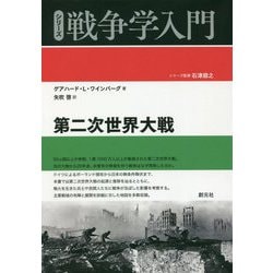 第二次世界大戦（シリーズ戦争学入門） [全集叢書]
