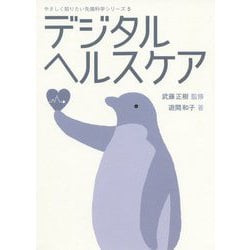 デジタルヘルスケア（やさしく知りたい先端科学シリーズ5） [全集叢書]