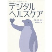 デジタルヘルスケア（やさしく知りたい先端科学シリーズ5） [全集叢書]