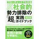 フローチャートでわかる 反社会的勢力排除の「超」実践ガイドブック 改訂版 [単行本]