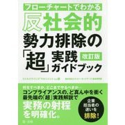 フローチャートでわかる 反社会的勢力排除の「超」実践ガイドブック 改訂版 [単行本]