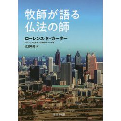 牧師が語る仏法の師 [単行本]