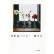 南相馬メドレー [単行本]