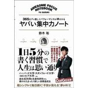 ヤバい集中力ノート-365日ブッ通しで生産性が爆上がりする [単行本]