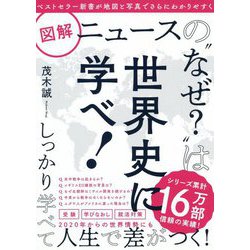 大判 ニュースの なぜ？ は世界史に学べ！ [単行本]