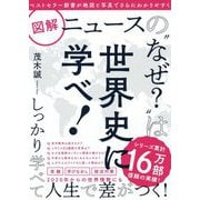大判 ニュースの なぜ？ は世界史に学べ！ [単行本]